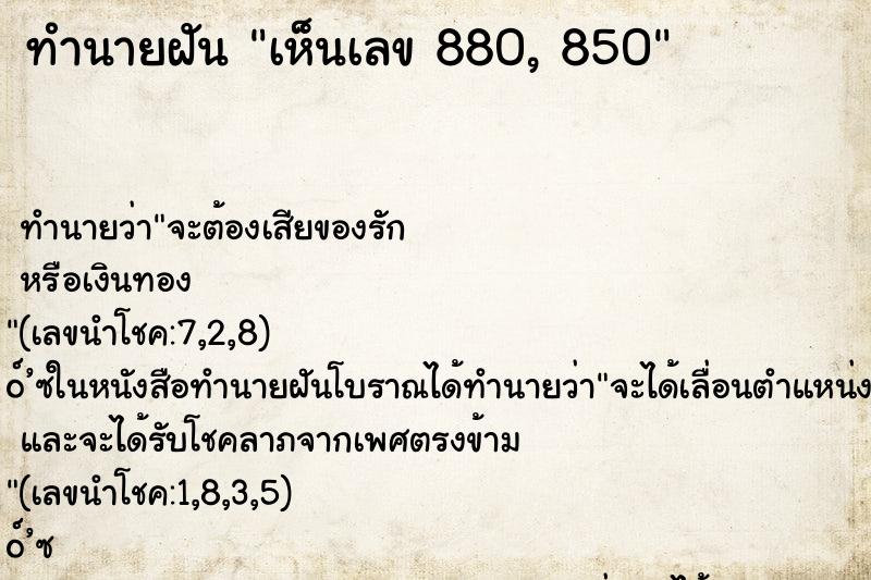 ทำนายฝันเห็นเลข880,850 ทำนายฝันทำนายฝันเห็นเลข880,850